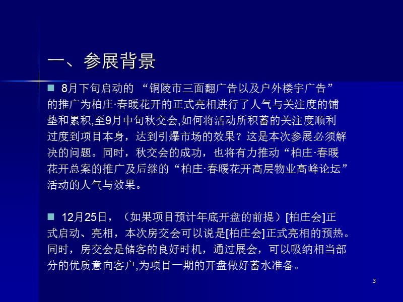 铜陵柏庄春暖花开项目房展会包装方案81P.ppt_第3页