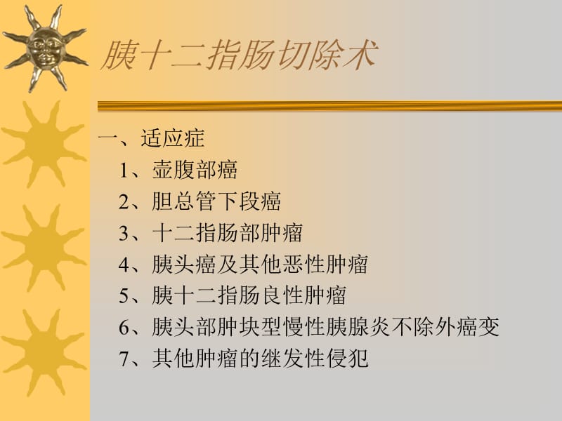 胰十二指肠切除.ppt_第2页