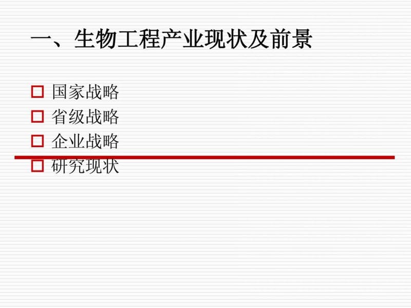 生物工程专业的发展现状及前景(柯).ppt_第3页