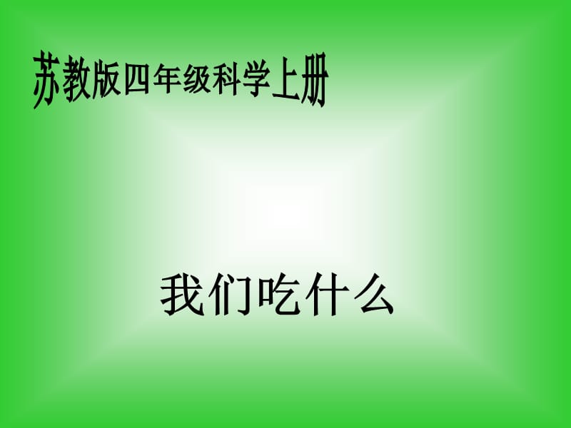 苏教版小学科学四年级上册《我们吃什么》PPT课件之一.ppt_第1页