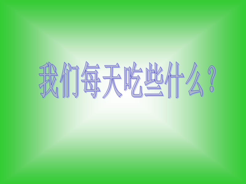 苏教版小学科学四年级上册《我们吃什么》PPT课件之一.ppt_第3页