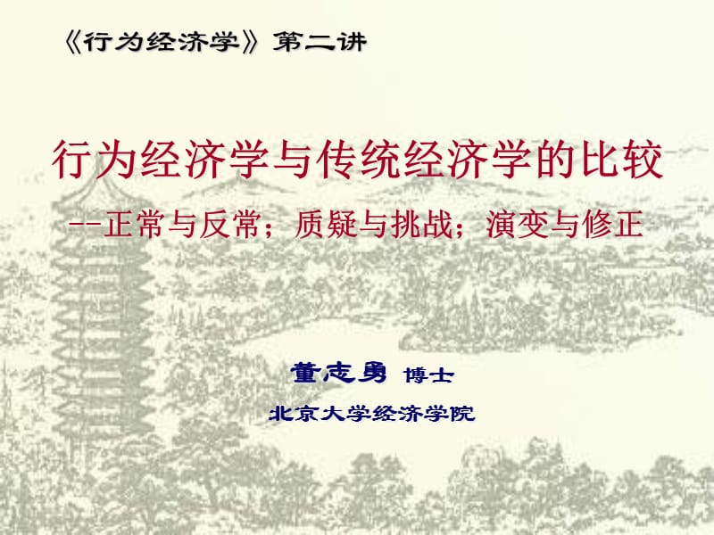 行为经济学_第一章_实验课件.ppt_第1页