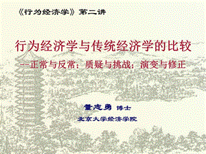 行为经济学_第一章_实验课件.ppt