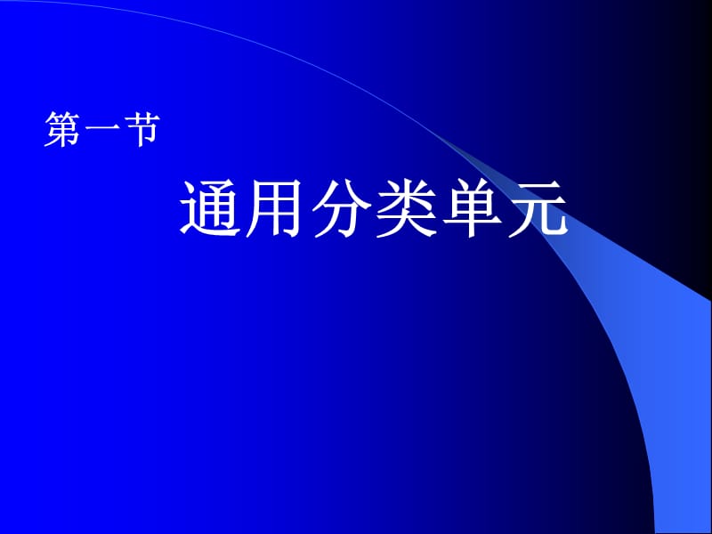 201313第十章微生物分类鉴定-生工.ppt_第2页