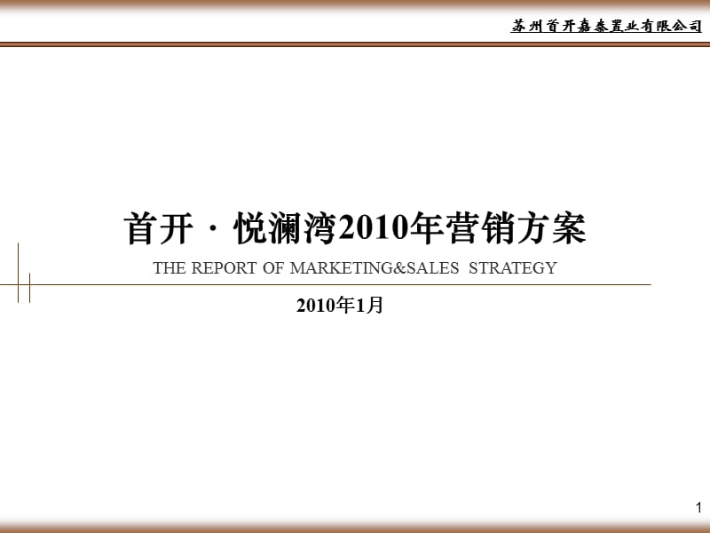 苏州首开悦澜湾2010年营销方案46P.ppt_第1页