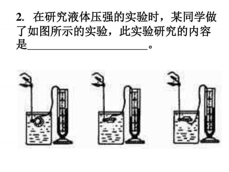 液体压强练习--浙教版_图文.ppt.ppt_第1页