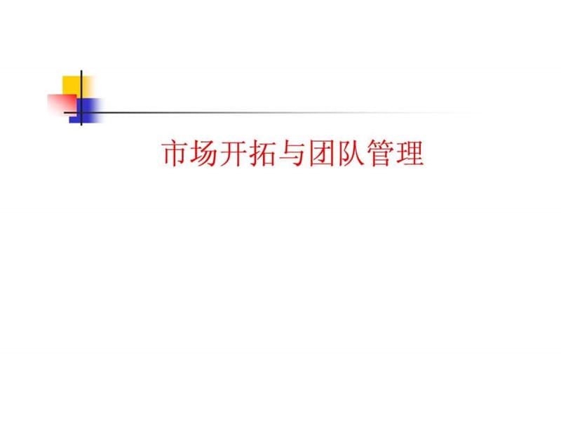 市场开拓与团队管理.ppt_第1页