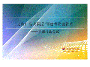 艾典广告有限公司微博营销管理主题讨论会议.ppt