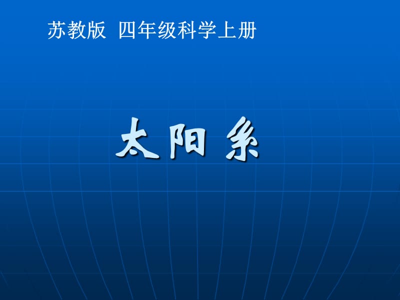 苏教版小学科学四年级上册《太阳系》课件.ppt_第1页