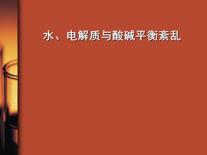 水、电解质与酸碱平衡紊乱.ppt_第1页