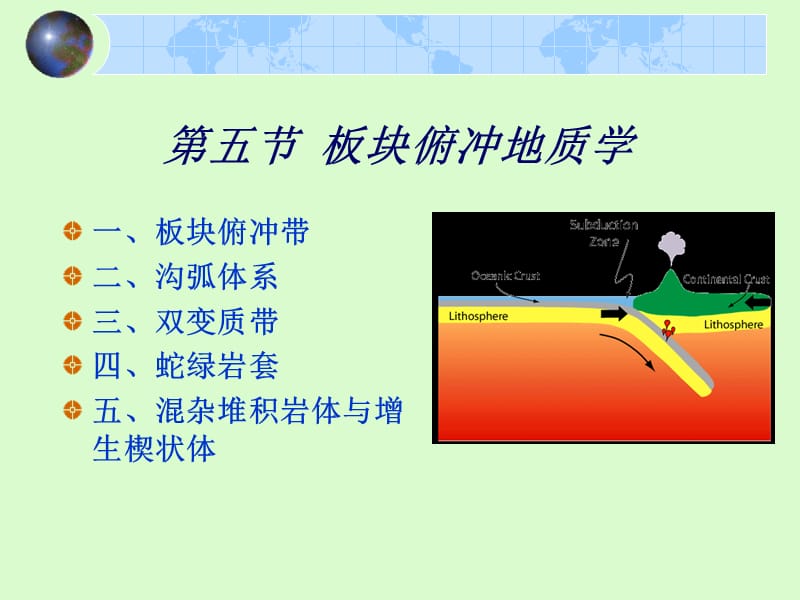 35-36板块俯冲地质学和地幔对流.ppt_第1页