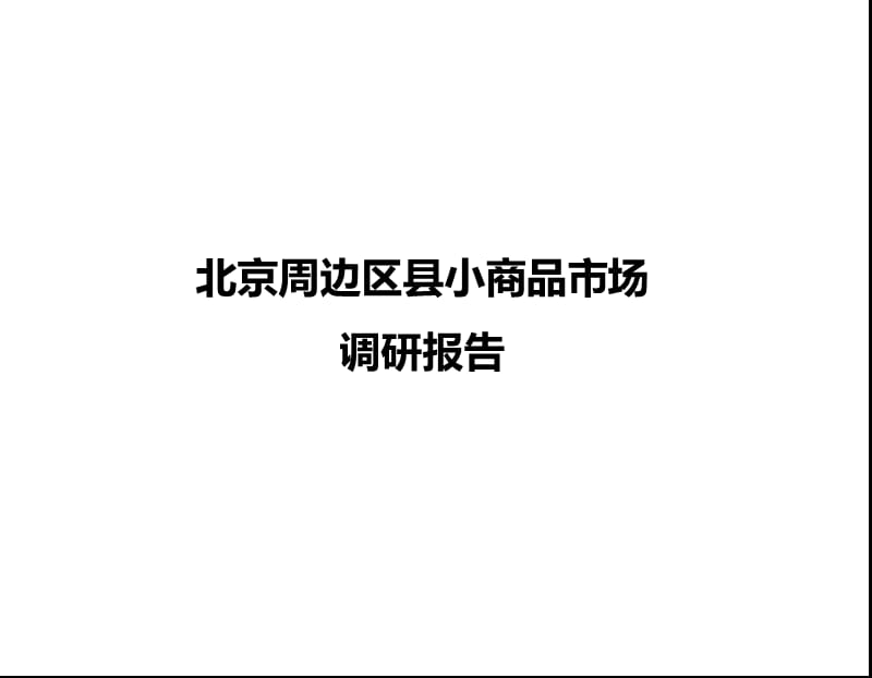 北京周边区县小商品市场调研报告.ppt_第1页