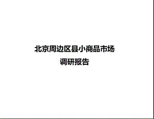 北京周边区县小商品市场调研报告.ppt