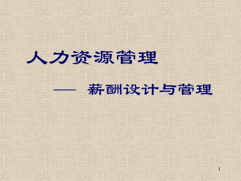 薪酬设计与管理.ppt_第1页