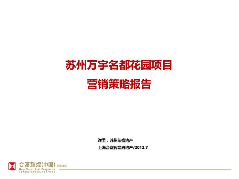 2012苏州万宇名都花园项目营销策略报告 116P.ppt_第1页