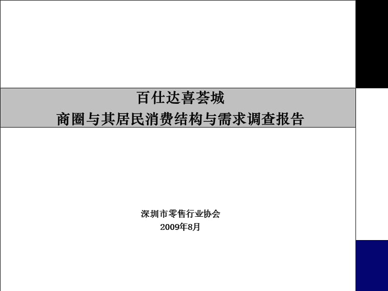 深圳 百仕达喜荟城商圈居民消费结构与需求现状报告.ppt_第1页