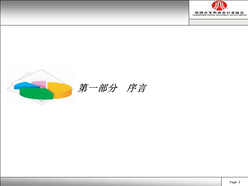 深圳 百仕达喜荟城商圈居民消费结构与需求现状报告.ppt_第3页