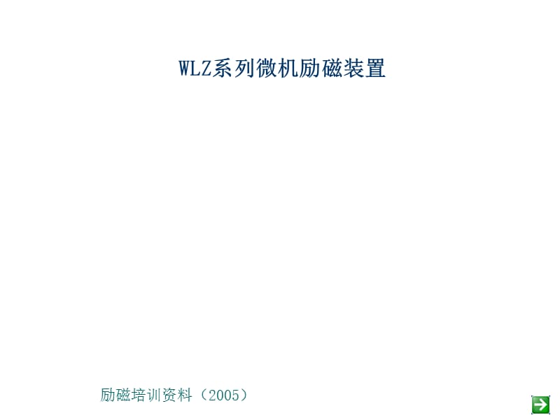 54WLZ系列微机励磁装置培训教程1.ppt_第1页