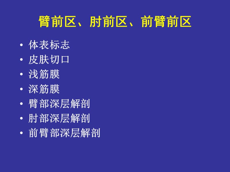 3上肢前区颈前区腹前外侧壁.ppt_第1页