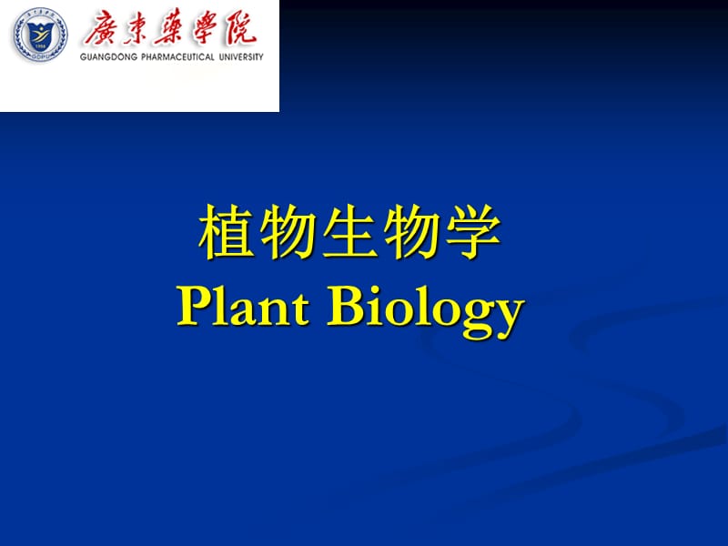 71植物的生长发育过程及控制对环境的适应20091104.ppt_第1页