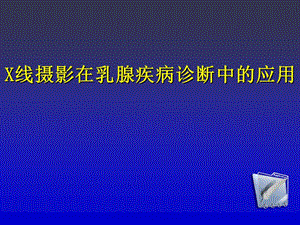 X线摄影在乳腺疾病诊断中的应用.ppt