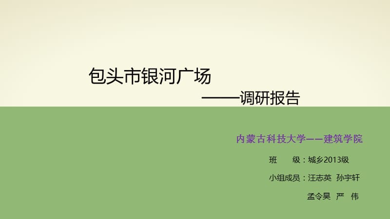 包头银河广场调研.ppt_第1页