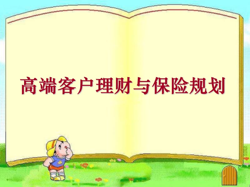 银保高端客户理财与保险规划(97页).ppt_第1页