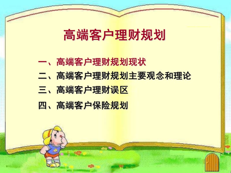 银保高端客户理财与保险规划(97页).ppt_第2页