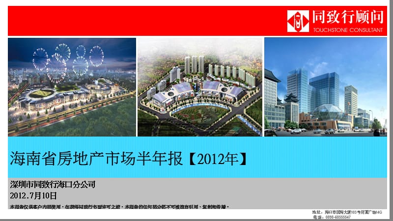 2012年同致行海南省房地产市场半年报.ppt_第1页