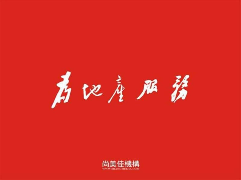 深圳万泽云顶尚品高端项目前期策划 125P.ppt.ppt_第1页