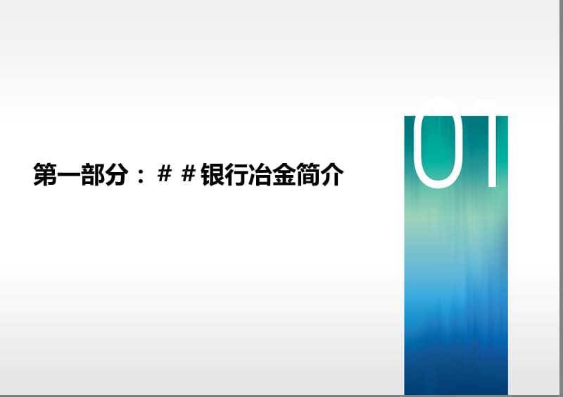 银行冶金全面支持钢铁电子商务发展.ppt_第2页