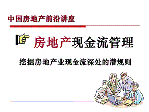 现金流管理技巧(2012稿).ppt