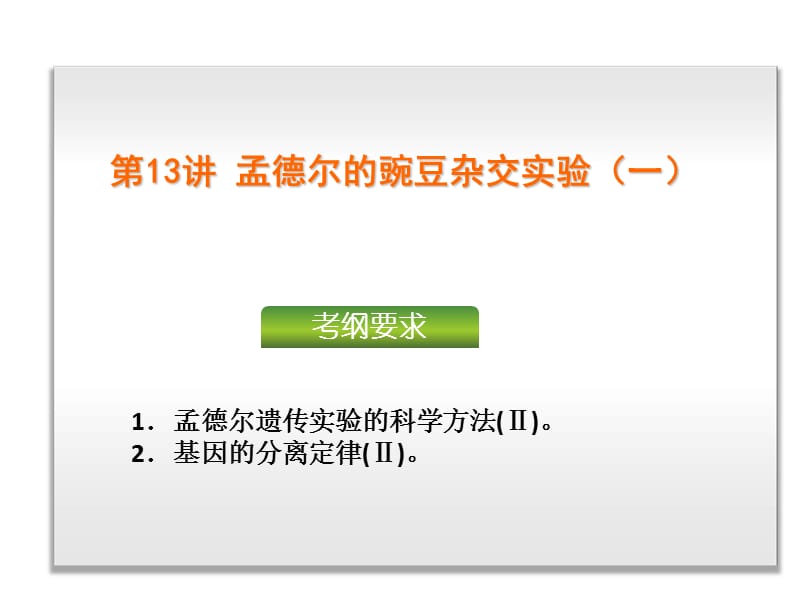 51遗传的基本规律和遗传的细胞基础-生物-新课标.ppt_第1页