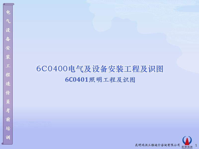 6C040112照明工程图.ppt_第1页