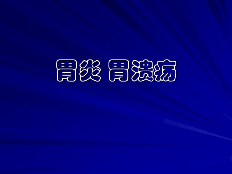 胃炎胃溃疡.ppt_第1页