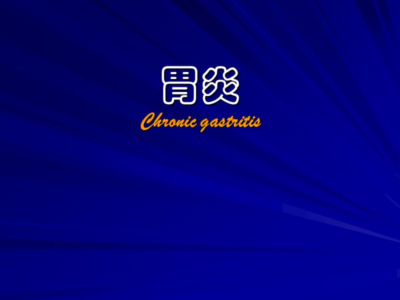 胃炎胃溃疡.ppt_第3页