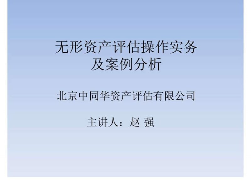 无形资产评估操作实务及案例分析.ppt_第1页