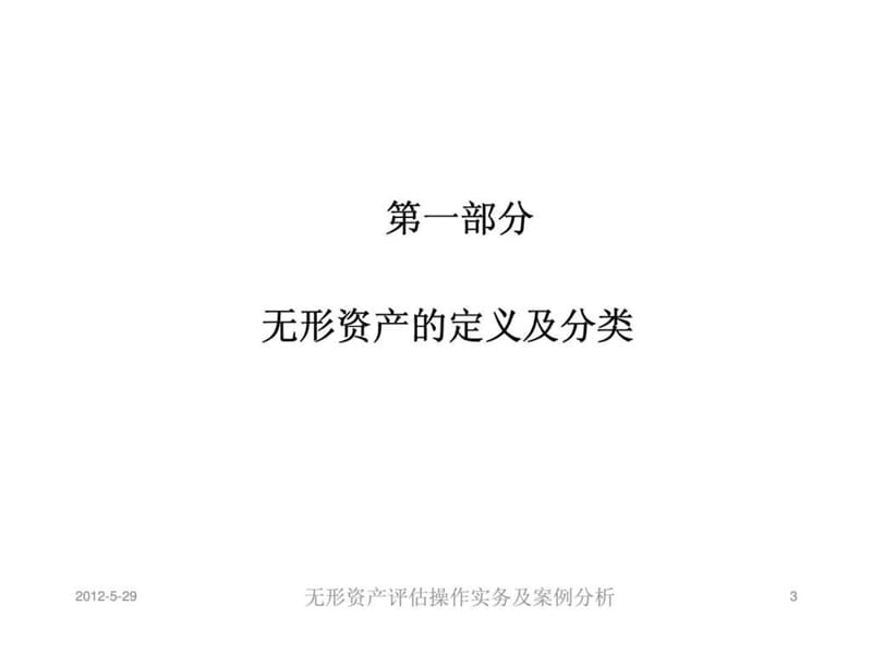 无形资产评估操作实务及案例分析.ppt_第3页