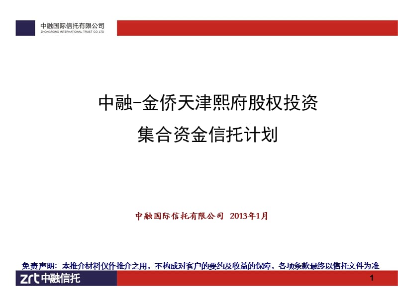 2013中融信托金侨天津熙府股权投资集合资金信托计划.ppt_第1页