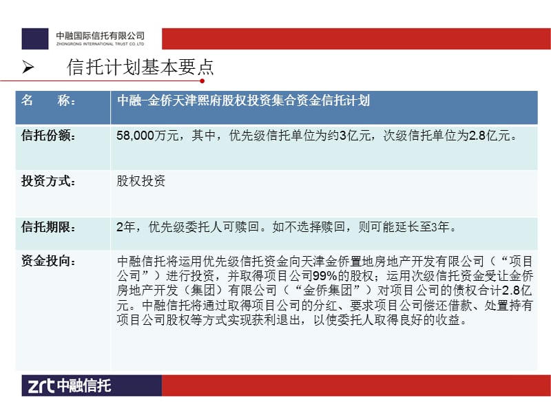 2013中融信托金侨天津熙府股权投资集合资金信托计划.ppt_第3页