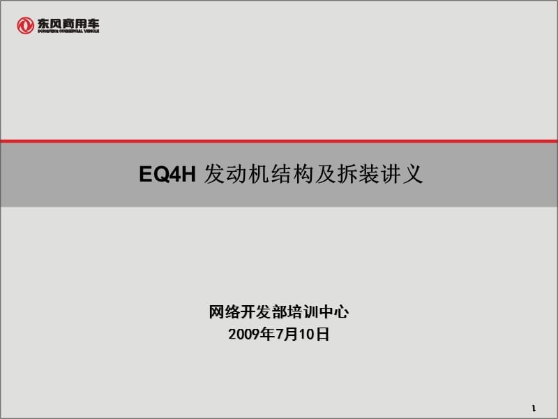 4H发动机结构及拆装讲义.ppt_第1页