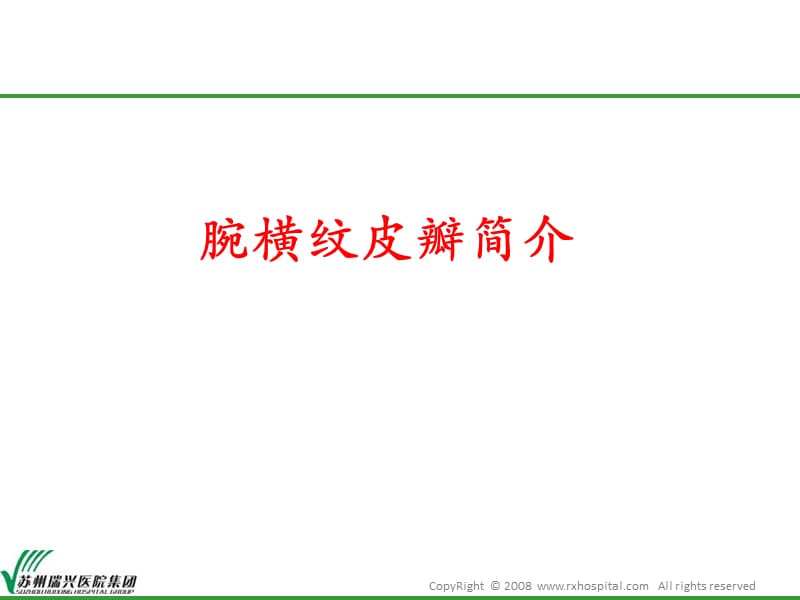 腕横纹皮瓣.ppt_第3页