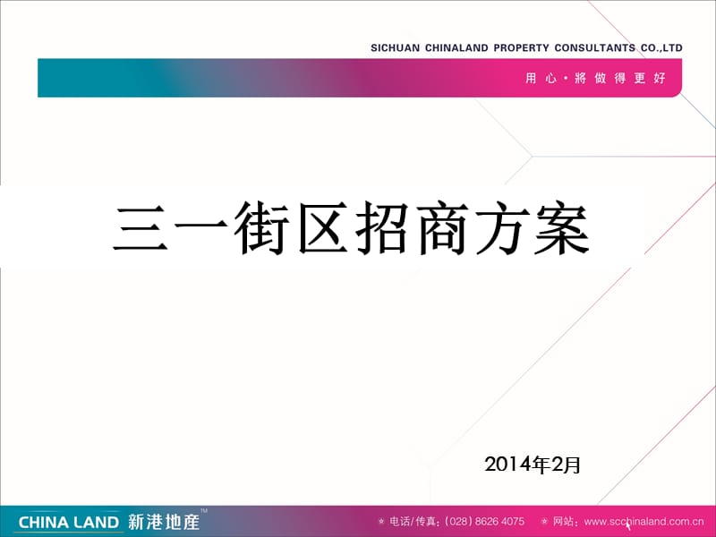 2014长沙三一街区定位及招商方案（含租金制定）（56页）.ppt_第1页