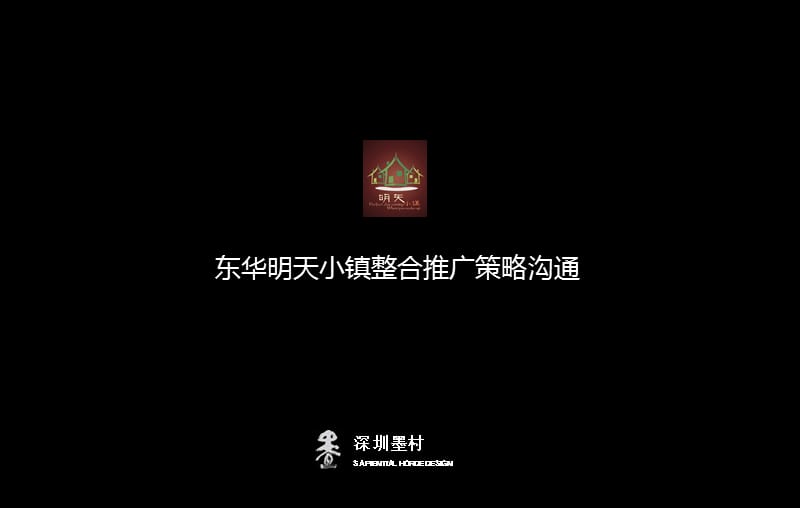 2012新疆乌鲁木齐东华小镇整合推广策略沟通.ppt_第1页