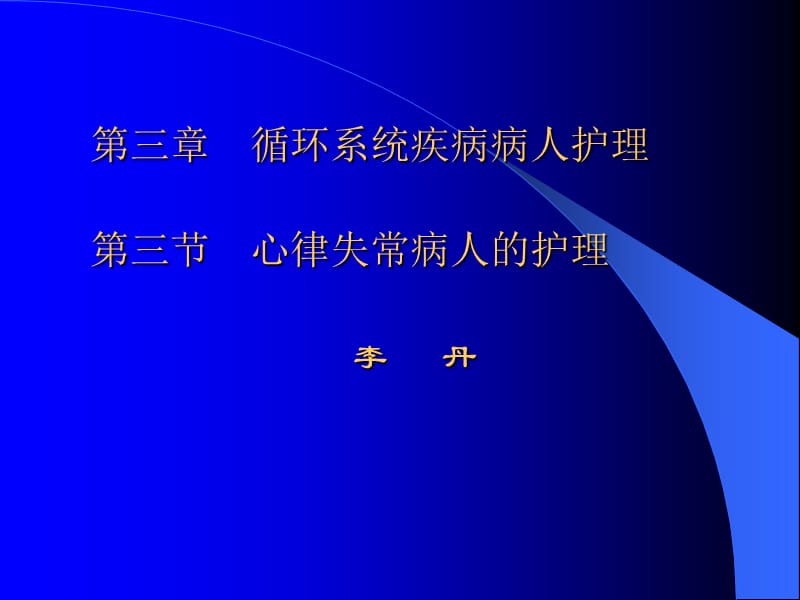 3第三节心律失常病人的护理.ppt_第1页