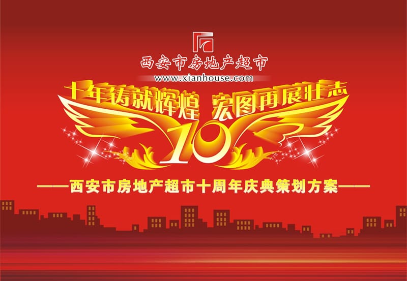 西安市房地产超市十周年庆典策划案2010.ppt_第1页