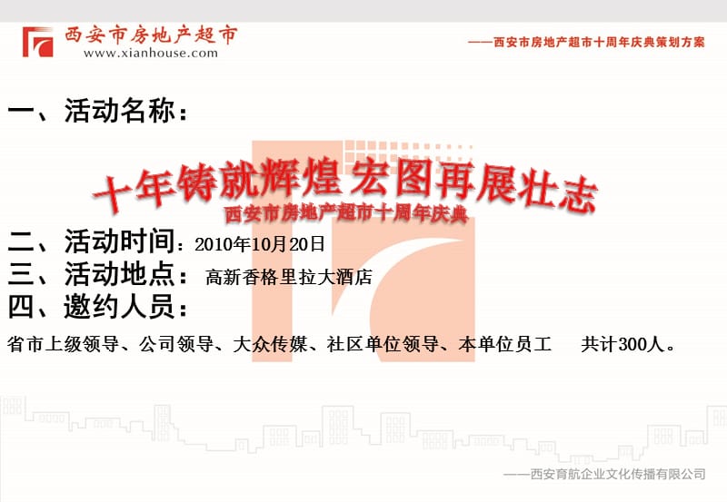 西安市房地产超市十周年庆典策划案2010.ppt_第3页