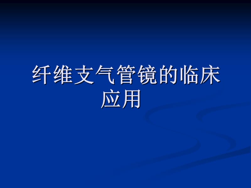 纤维支气管镜的临床应用.ppt_第1页