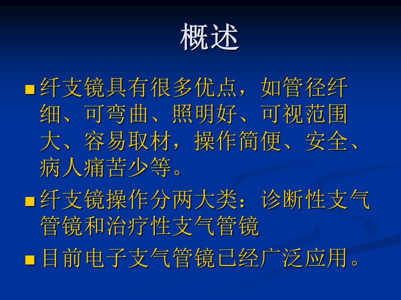 纤维支气管镜的临床应用.ppt_第3页