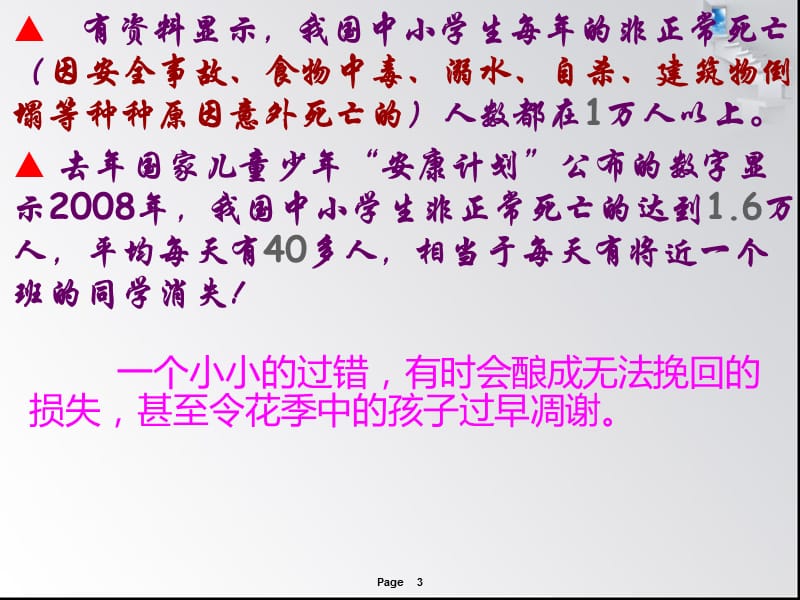 校园安全主题班会课件1.ppt_第3页